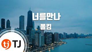 [TJ노래방 / 멜로디제거] 너를만나 - 폴킴 / TJ Karaoke