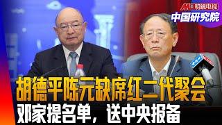 胡德平陈元缺席红二代聚会，习近平与红二代的起伏，高调纪念邓小平，修补关系｜中国研究院（冯胜平，王军涛 ，李伟东，胡平）