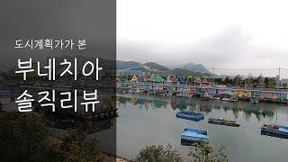 부산 부네치아 솔직후기(feat. 도시계획가)