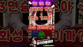바카라 1출 7업치기 7연승 화성 또 가버렸네 人人 #바카라 #shorts