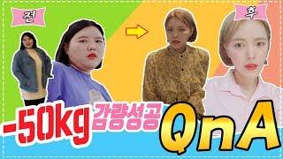 ▶-50KG 감량성공 비법◀ 궁금한것들만 모아놓은 Q&A!!