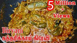 Biryani Kathirikai Gravy in Tamil | Muslim style l Kathirikai Gravy for Biryani l  Biryani side dish