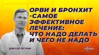 ОРВИ и бронхит - самое эффективное лечение. Что надо делать и чего не надо.