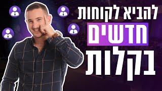 3 שלבים להביא לקוחות לעסק בקלות | שיווק דיגיטלי שמביא לקוחות לעסק