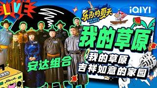 安达组合《我的草原》 气势磅礴表白草原故乡 | 乐队的夏天3 EP8纯享 | The Big Band S3 | iQIYI精选