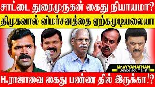 சாட்டை துரைமுருகன் கைது உண்மை பின்னணி! திமுகவை விமர்சிக்கவே கூடாதா? AYYANATHAN  SATTAI DURAIMURUGAN