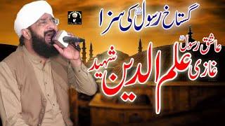 Hafiz Imran Aasi - Ghazi Ilm Deen Shaheed - New Emotional Bayan 2021 By Hafiz Imran Aasi Official
