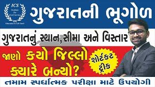 જાણો ક્યો જિલ્લો ક્યારે બન્યો ? | Gujarat Sthan Sima Vistar | Gujarat nu Bhugol | Gujarat Geography