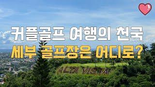 커플 골프여행의 천국~ 세부골프여행~ 골프장은 어디가 좋을까? #세부골프 #커플골프 #필리핀골프