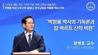 박형룡 박사의 기독론과 칼 바르트 신학 비판 | 문병호 교수 | 「신앙과 생활」 창간 7주년 기념 박형룡 박사 보수신학 세미나 | 20241021