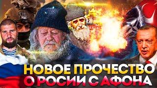 НОВОЕ ПРОРОЧЕСТВО О РОССИИ (АФОН)! АНДРЕЙ ТКАЧЕВ / СТАРЕЦ ГАВРИИЛ / СЕРГИЙ АЛИЕВ / ПАИСИЙ СВЯТОГОРЕЦ