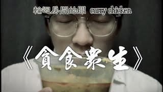 《貪食眾生》晴天林｜輪迴塵間的人 curry chicken（原曲：普渡眾生 - 林家謙）