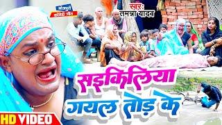 #Video | साईकिलिया गयल तोड़ के | #Tamanna Yadav | #Bhojpuri song | #Comedy video | #Bhojpuri new song