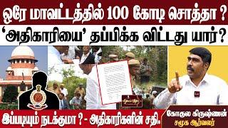 ஒரே மாவட்டத்தில் 100  கோடி சொத்தா ? |அதிகாரியை தப்பிக்க விட்டது யார் ? | இப்படியும் நடக்குமா ?