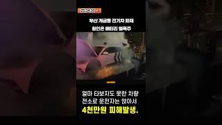 갑자기 '펑' 소리나더니.. 아이오닉5 열폭주 발생