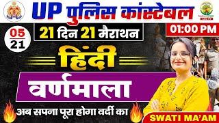 Day 05 | हिंदी वर्णमाला | 21 Din 21 Marathon | UPP Constable Hindi | Hindi By Swati Mam