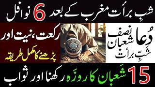 Shab e Barat Ke 6 Nawafil | 15 shaban ki nafil namaz | Dua e Nisf Shaban | Shab e Barat Ke Roze