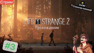 Третий Эпизод ЛиС, и начало 4го #3 [08/06/2024 СТРИМ - Life is Strange 2]