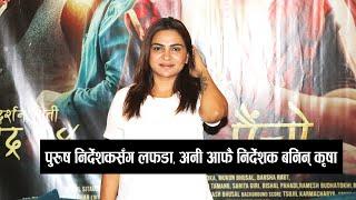 पुरुष निर्देशकबाट हैरानी भोगेपछि आफै निर्देशक बनेकी कृषा/krisha chaulagain/aicho paicho/ kale keta