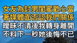 “你能不能別鬧了！”女友為討男閨蜜歡心當著媒體的面否認我們關係，曖昧不清後我轉身離開沒想到下一秒她後悔不已！一口氣看完 ｜完結文｜真實故事 ｜都市男女｜情感｜男閨蜜｜妻子出軌｜楓林情感