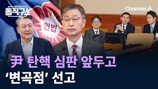 尹 탄핵 심판 앞두고…‘변곡점’ 선고 / 채널A / 김진의 돌직구쇼