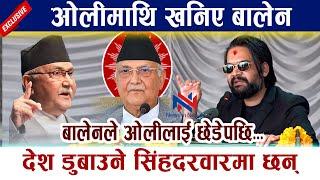 ओलीमाथि खनिए बालेन । बालेनले ओलीलाई छेडेपछि... Balen Shah Vs Kp Oli