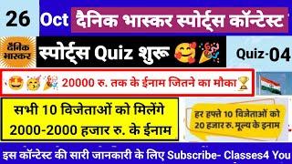 Dainik Bhaskar Sports Quiz 26 October ।  20000 रु. के ईनाम  । Dainik Bhaskar Quiz Answers Today ।