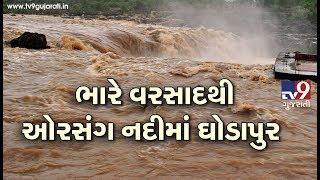 Orsang river overflowing due to heavy rain in Chhota Udaipur | Tv9GujaratiNews