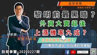 ｜股期爭豐｜20200227期 黎明前最黑暗？ 外資大賣超後上漲機率九成？台指夜盤果然刺激！5G需求不遞延 先找標的等買點