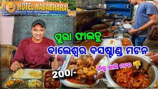 ୨୦୦ଟଙ୍କା ନଉଛ ଭଲ ଖାଇବା ଦିଅ  / Baleswar Bus Stand Mutton / Mutton Hotel In Baleswar