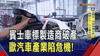 材料漲價.需求大減... Benz三芒星車標供應商破產了! 歐洲汽車業遇嚴冬 已5.33萬零件廠員工失業｜非凡財經新聞｜20241227