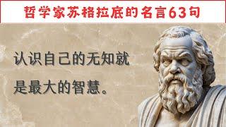 哲学家苏格拉底的名言63句，人生哲理，通透开悟。 #人生感悟 #名人名言 #感悟 #情感 #感悟人生 #智慧 #人生 #感情 #正能量#励志格言#励志