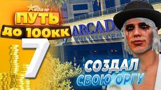 ПУТЬ ДО 100КК на GTA 5 RP HARMONY #7 - Я СОЗДАЛ СВОЮ ОРГУ! С НУЛЯ И БЕЗ ДОНАТА!