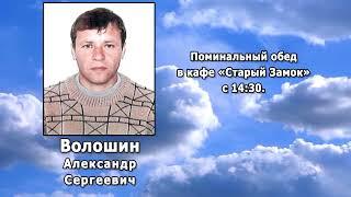 РЕКВИЕМ _ ВОЛОШИН А.С.