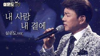 김현식을 그리며 부르는 설운도의 '내사랑 내곁에' (LIVE)