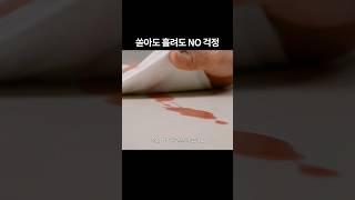 쏟아도 흘려도 NO 걱정