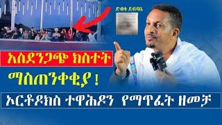 አስደንጋጭ አሳፋሪ‼️ኦርቶዶክስ ተዋህዶን ለማጥፋት ከውስጥ እና ከውጪ /መምህር ኢዮብ ይመኑ @menkermedia21