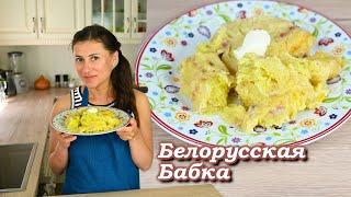 Бабка - белорусское национальное блюдо из картошки.