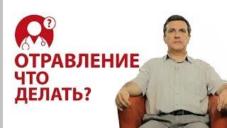 Что делать при отравлении? | Вопрос доктору