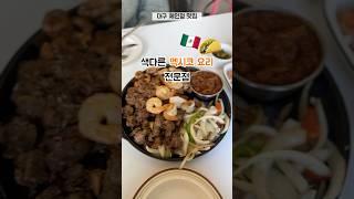 대구 멕시칸 멕시코 요리 맛집 #하바네로