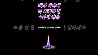 내가 나에게 꼭 지켜야 할 4가지 약속 #명언 #동기부여 #인간관계 #조언 #교훈 #행복 #삶의지혜 #부자 #명상 #오디오북