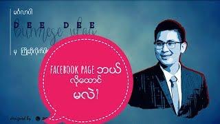 Facebook Page ဘယ်လိုထောင်မလဲ။