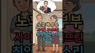 그 말 한마디에 인생이 무너졌습니다” 노후 부부 파탄낸 최악의 잔소리 5가지  #실버타운 #은퇴 #노후 #노후생활 #시니어 #은퇴후삶  #은퇴후50년 #시니어공공주택