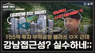 도심 속 숲세권 아파트 '이천자이 더 파크',  뜬금없이 '강남 접근성'을 내세운다고?  | 집슐랭 가이드 ep.7-1