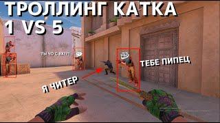 ТРОЛЛИНГ КАТКА 1 VS 5, Я ЧИТЕР