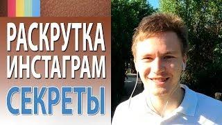 Раскрутка Инстаграм: простая стратегия раскрутки Инстаграм [Академия Социальных Медиа]
