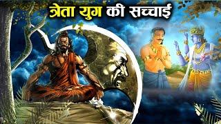 त्रेता युग की यह सच्चाई जानकर आप हैरान रह जायेंगे | Interesting Facts about Treta Yuga