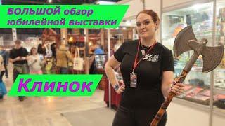 Большой обзор юбилейной выставки Клинок в Москве