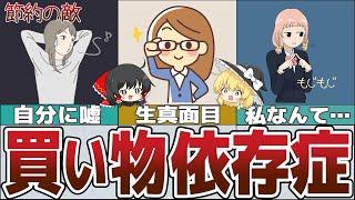 【ゆっくり解説】節約の敵！買い物依存症チェック～あなたは大丈夫？【貯金 節約】