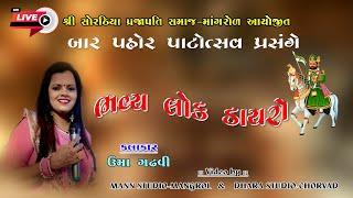 Uma Gadhvi //ઉમા ગઢવી Bhavya Lokdayro Live// Mann Studio Mangrol